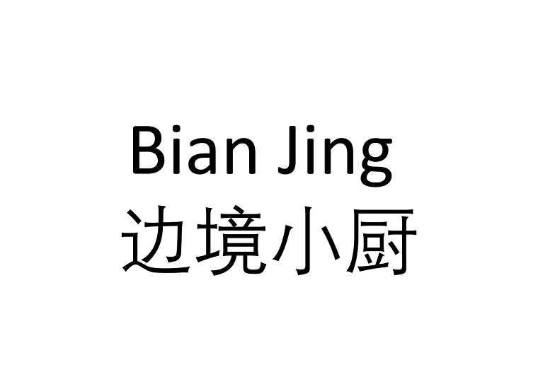 BIAN JING 边境小厨